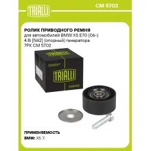 Ролик приводного ремня для автомобилей BMW X5 E70 (06-) 4.8i [N62] (опорный) генератора 7PK CM 5702 TRIALLI