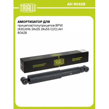 Амортизатор для прицепов/полуприцепов BPW (430/696 24x55 24x55 O/O)