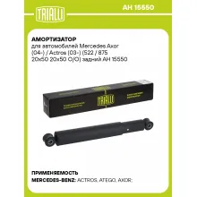 Амортизатор для Mercedes Axor (04-) / Actros (03-) (522 / 875 20x50 20x50 O/O) задний AH 15550