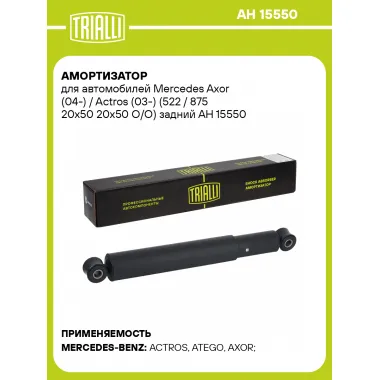 Амортизатор для Mercedes Axor (04-) / Actros (03-) (522 / 875 20x50 20x50 O/O) задний AH 15550