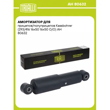 Амортизатор для прицепов/полуприцепов Kassbohrer (293/416 16x50 16x50 О/О) AH 80632