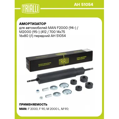 Амортизатор для MAN F2000 (94-) / M2000 (95-) (412 / 700 14x75 16x80 I/I) передний