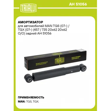 Амортизатор для MAN TGS (07-) / TGX (07-) (457 / 735 20x62 20x62 O/O) задний
