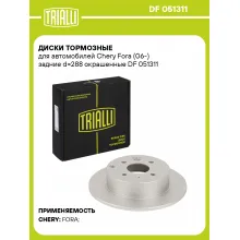 Диски тормозные для автомобилей Chery Fora (06-) задние d=288 окрашенные DF 051311 TRIALLI