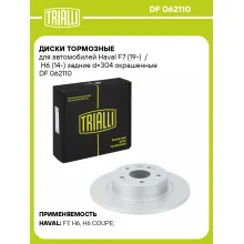 Диски тормозные для автомобилей Haval F7 (19-) / H6 (14-) задние d=304 окрашенные DF 062110 TRIALLI Диски тормозные для автомобилей Haval F7 (19-) / H6 (14-) задние d=304 окрашенные DF 062110 TRIALLI