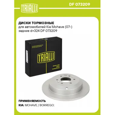 Диски тормозные для автомобилей Kia Mohave (07-) задние d=324 DF 073209 TRIALLI