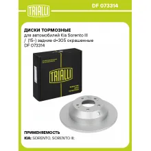 Диски тормозные для автомобилей Kia Sorento III / (15-) задние d=305 окрашенные DF 073314 TRIALLI