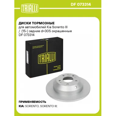 Диски тормозные для автомобилей Kia Sorento III / (15-) задние d=305 окрашенные DF 073314 TRIALLI