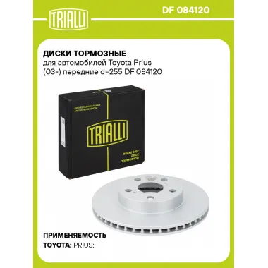 Диски тормозные для автомобилей Toyota Prius (03-) передние d=255 DF 084120 TRIALLI