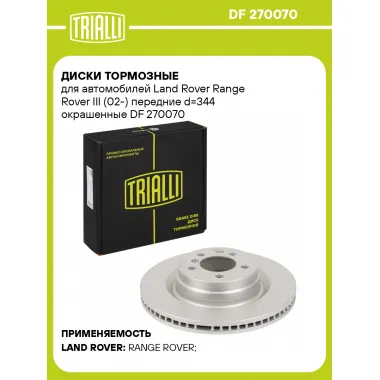 Диски тормозные для автомобилей Land Rover Range Rover III (02-) передние d=344 окрашенные DF 270070 TRIALLI