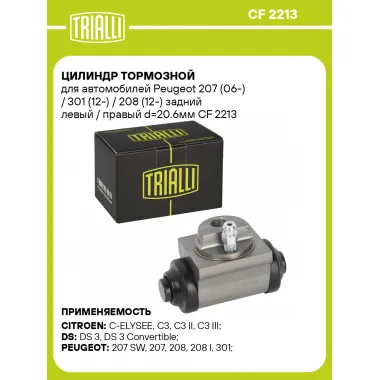 Цилиндр тормозной для автомобилей Peugeot 207 (06-) / 301 (12-) / 208 (12-) задний левый / правый d=20.6мм CF 2213 TRIALLI