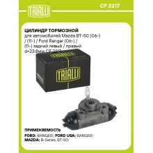Цилиндр тормозной для автомобилей Mazda BT-50 (06-) / (11-) / Ford Ranger (06-) / (11-) задний левый / правый d=23.8мм CF 2217 TRIALLI