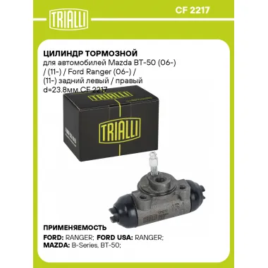 Цилиндр тормозной для автомобилей Mazda BT-50 (06-) / (11-) / Ford Ranger (06-) / (11-) задний левый / правый d=23.8мм CF 2217 TRIALLI