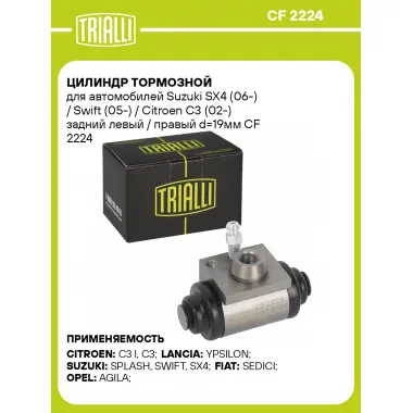 Цилиндр тормозной для автомобилей CITROEN FIAT LANCIA OPEL SUZUKI, задний левый / правый d 19мм TRIALLI CF 2224