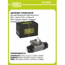 Цилиндр тормозной для автомобилей Opel Ascona C (81-) / Astra F (91-) / Astra G (98-) задний левый / правый d=19мм CF 2230 TRIALLI