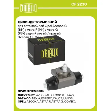 Цилиндр тормозной для автомобилей Opel Ascona C (81-) / Astra F (91-) / Astra G (98-) задний левый / правый d=19мм CF 2230 TRIALLI