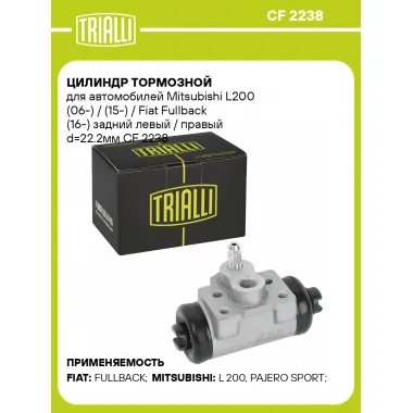 Цилиндр тормозной для автомобилей Mitsubishi L200 (06 ) задний левый / правый TRIALLI CF 2238