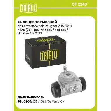Цилиндр тормозной для автомобилей Peugeot 206 (98-) / 106 (96-) задний левый / правый d=19мм CF 2243 TRIALLI
