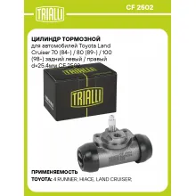 Цилиндр тормозной для автомобилей Toyota Land Cruiser 70 (84-) / 80 (89-) / 100 (98-) задний левый / правый d=25.4мм CF 2502 TRIALLI