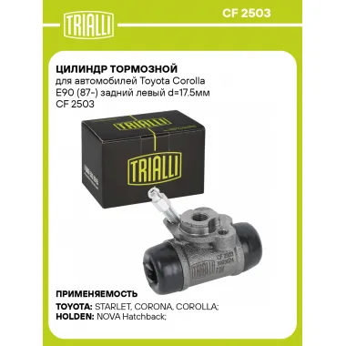 Цилиндр тормозной для автомобилей Toyota Corolla E90 (87-) задний левый d=17.5мм CF 2503 TRIALLI