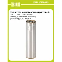 Глушитель универсальный (круглый) D=100, L=380, d=43 (1-вход 1-выход) (нержавеющая сталь) (резонатор) EAM 10I38043 TRIALLI