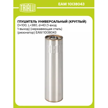 Глушитель универсальный (круглый) D=100, L=380, d=43 (1-вход 1-выход) (нержавеющая сталь) (резонатор) EAM 10I38043 TRIALLI