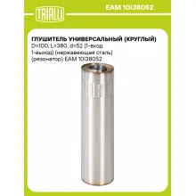 Глушитель универсальный (круглый) D=100, L=380, d=52 (1-вход 1-выход) (нержавеющая сталь) (резонатор) EAM 10I38052 TRIALLI