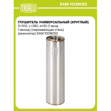 Глушитель универсальный (круглый) D=100, L=380, d=52 (1-вход 1-выход) (нержавеющая сталь) (резонатор) EAM 10I38052 TRIALLI