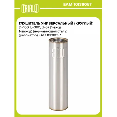 Глушитель универсальный (круглый) D=100, L=380, d=57 (1-вход 1-выход) (нержавеющая сталь) (резонатор) EAM 10I38057 TRIALLI