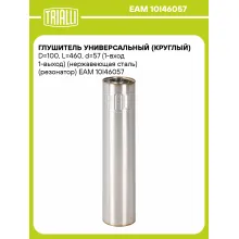 Глушитель универсальный (круглый) D=100, L=460, d=57 (1-вход 1-выход) (нержавеющая сталь) (резонатор) EAM 10I46057 TRIALLI