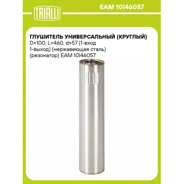 Глушитель универсальный (круглый) D=100, L=460, d=57 (1-вход 1-выход) (нержавеющая сталь) (резонатор) EAM 10I46057 TRIALLI