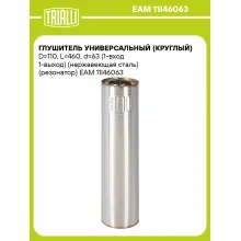 Глушитель универсальный (круглый) D=110, L=460, d=63 (1-вход 1-выход) (нержавеющая сталь) (резонатор) EAM 11I46063 TRIALLI