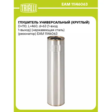 Глушитель универсальный (круглый) D=110, L=460, d=63 (1-вход 1-выход) (нержавеющая сталь) (резонатор) EAM 11I46063 TRIALLI