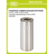 Глушитель универсальный (круглый) D=120, L=300, d=52 (1-вход 1-выход) (нержавеющая сталь) EMM 12I30052 TRIALLI
