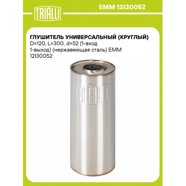 Глушитель универсальный (круглый) D=120, L=300, d=52 (1-вход 1-выход) (нержавеющая сталь) EMM 12I30052 TRIALLI