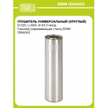 Глушитель универсальный (круглый) D=120, L=460, d=63 (1-вход 1-выход) (нержавеющая сталь) EMM 12I46063 TRIALLI