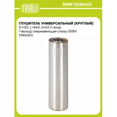 Глушитель универсальный (круглый) D=120, L=460, d=63 (1-вход 1-выход) (нержавеющая сталь) EMM 12I46063 TRIALLI