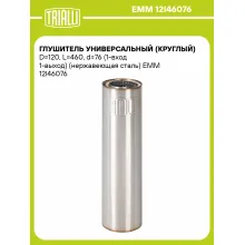 Глушитель универсальный (круглый) D=120, L=460, d=76 (1-вход 1-выход) (нержавеющая сталь) EMM 12I46076 TRIALLI