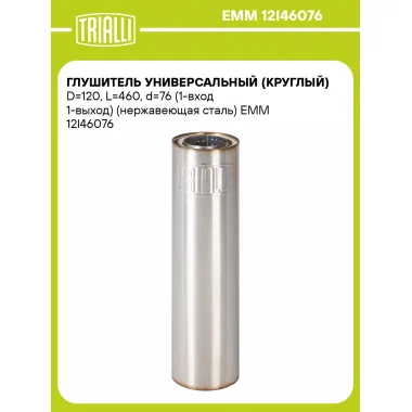 Глушитель универсальный (круглый) D=120, L=460, d=76 (1-вход 1-выход) (нержавеющая сталь) EMM 12I46076 TRIALLI