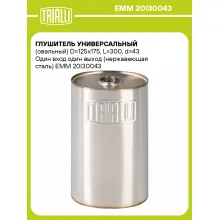 Глушитель универсальный (овальный) D=125x175, L=300, d=43 Один вход один выход (нержавеющая сталь) EMM 20I30043 TRIALLI