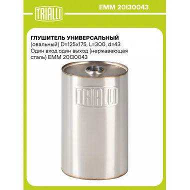 Глушитель универсальный (овальный) D=125x175, L=300, d=43 Один вход один выход (нержавеющая сталь) EMM 20I30043 TRIALLI