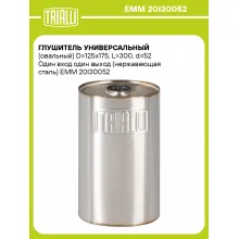 Глушитель универсальный (овальный) D=125x175, L=300, d=52 Один вход один выход (нержавеющая сталь) EMM 20I30052 TRIALLI