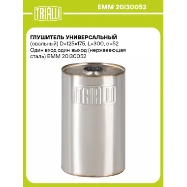 Глушитель универсальный (овальный) D=125x175, L=300, d=52 Один вход один выход (нержавеющая сталь) EMM 20I30052 TRIALLI