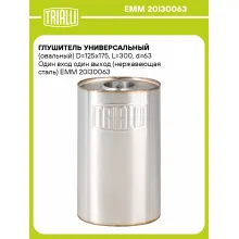 Глушитель универсальный (овальный) D=125x175, L=300, d=63 Один вход один выход (нержавеющая сталь) EMM 20I30063 TRIALLI