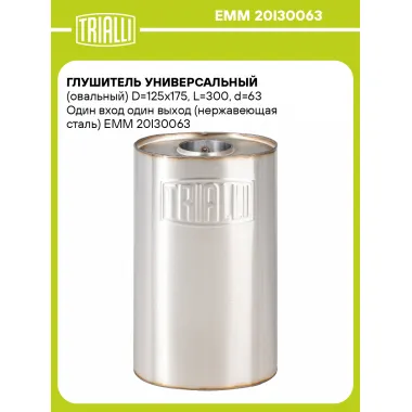Глушитель универсальный (овальный) D=125x175, L=300, d=63 Один вход один выход (нержавеющая сталь) EMM 20I30063 TRIALLI