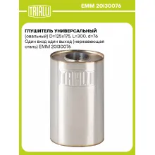 Глушитель универсальный (овальный) D=125x175, L=300, d=76 Один вход один выход (нержавеющая сталь) EMM 20I30076 TRIALLI