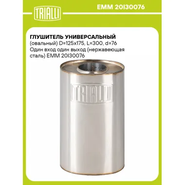 Глушитель универсальный (овальный) D=125x175, L=300, d=76 Один вход один выход (нержавеющая сталь) EMM 20I30076 TRIALLI