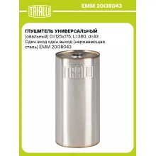 Глушитель универсальный (овальный) D=125x175, L=380, d=43 Один вход один выход (нержавеющая сталь) EMM 20I38043 TRIALLI