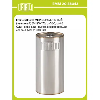 Глушитель универсальный (овальный) D=125x175, L=380, d=43 Один вход один выход (нержавеющая сталь) EMM 20I38043 TRIALLI