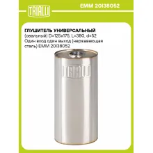 Глушитель универсальный (овальный) D=125x175, L=380, d=52 Один вход один выход (нержавеющая сталь) EMM 20I38052 TRIALLI